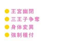 異世界転移した先がΩの存在しない世界で、唯一のΩカントとして王宮に幽閉され三人の王子に「お前の子宮は国家の財産だ」と奪い合われる話 [ヘブン]