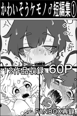 かわいそう♂ケモノ短編集(1)(四肢欠損多め) [サモ]