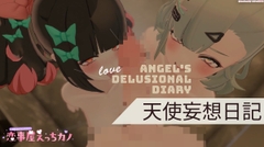恋事屋アニメーション 天使妄想日記 [HKN Fan club (えっちカノHKano)]