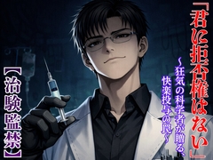 【治験監禁】狂気の科学者による快楽投与実験  ～「サインしただろう?」壊れるまで調教されるモルモットの連続絶頂～ [kiki20]