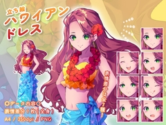 【立ち絵素材】民族衣装_ハワイアンドレス_女性_美人系 [とんがりスタジオ]
