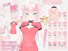 【立ち絵素材】動物擬人化_豚_女性_チャイナ系 [とんがりスタジオ]