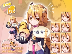 【立ち絵素材】動物擬人化_虎_女性_やんちゃ系 [とんがりスタジオ]