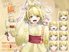 【立ち絵素材】動物擬人化_狐_女性_少女系 [とんがりスタジオ]