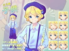 【立ち絵素材】子供_男性_少年系 [とんがりスタジオ]