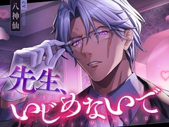 先生、いじめないで(だって、先生の言葉とおちんちんでいじめられると気持ち良すぎてダメになっちゃうから♡)【主題歌付き】 [トリフォリウム]