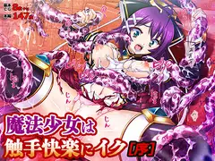 魔法少女は触手快楽にイク[序]