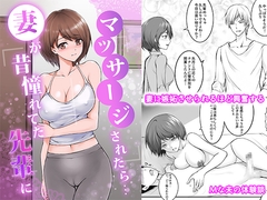 妻が昔憧れてた先輩にマッサージされたら… [りある]