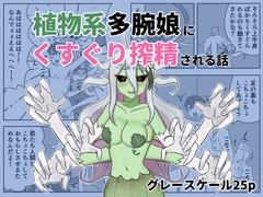 植物系多腕娘にくすぐり搾精される話 [低気圧敗北組]