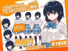全クリエイターの皆様のための立ち絵素材12 [ふぁっちゅ]