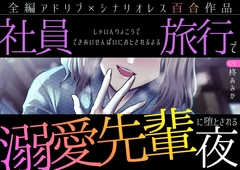 【百合】社員旅行で溺愛先輩に堕とされる夜【シナリオレス×全編アドリブ作品】 [paradox of sweet pink]