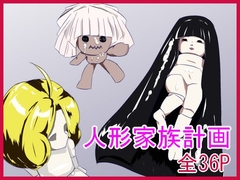人形家族計画 [リトルドラフト]