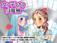 女の子たちのいる風景 [豆と肉球]