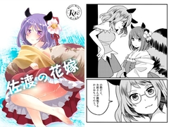 佐渡の花嫁 [あんこストロベリー]