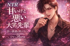 甘いけど悪い大学の先輩 [Aura]