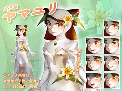 【立ち絵素材】花擬人化_ヤマユリ_女性_美人系 [とんがりスタジオ]
