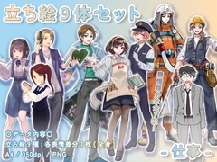 【立ち絵素材集】仕事_9体_差分有り [とんがりスタジオ]