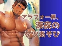 アラフォー男、金曜日のケツあそび [バベル密造所]