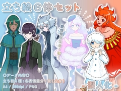 【立ち絵素材集】擬人化_6点_差分有り [とんがりスタジオ]
