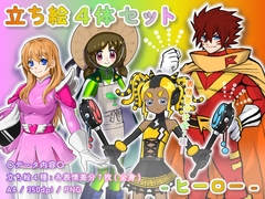【立ち絵素材集】ヒーロー_4点_差分有り [とんがりスタジオ]