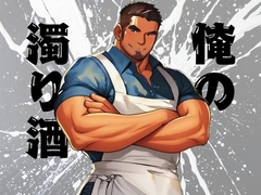 俺の濁り酒 [バベル密造所]