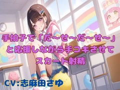 【実演】手拍子で「だ〜せ〜だ〜せ〜」と応援しながら手コキさせてスカート射精