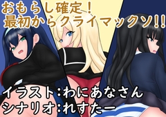 おもらし確定!最初からクライマックソ!!