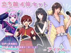 【立ち絵素材集】アイドル_4体_差分有り [とんがりスタジオ]