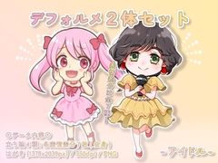 【デフォルメ素材集】仕事_アイドル_2体_差分有り [とんがりスタジオ]