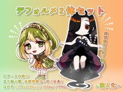 【デフォルメ素材集】擬人化_2体_差分有り [とんがりスタジオ]