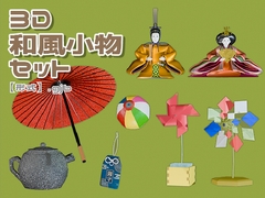 【3D素材集】和風小物_8点 [とんがりスタジオ]