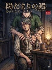 陽だまりの澱 [はびっと]