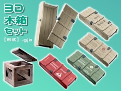 【3D素材集】木箱_6点 [とんがりスタジオ]