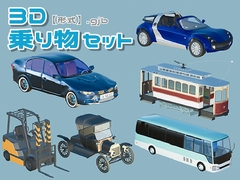 【3D素材集】乗り物_6点 [とんがりスタジオ]