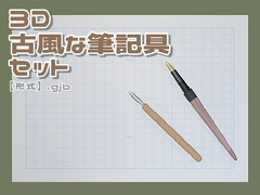 【3D素材集】古風な筆記具_3点 [とんがりスタジオ]