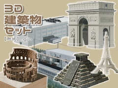 【3D素材集】建築物_6点 [とんがりスタジオ]