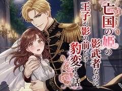 亡国の姫の影武者なのに、王子が影の前だけ豹変する話 [空想彩館]