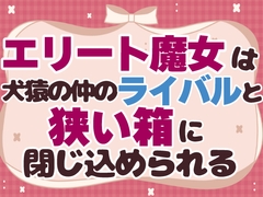 エリート魔女は犬猿の仲のライバルと狭い箱に閉じ込められる [お姫様の休日]