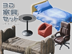 【3D素材集】家具_5点 [とんがりスタジオ]