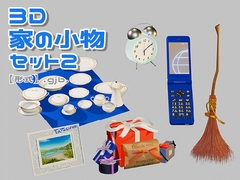 【3D素材集】家の小物2_6点 [とんがりスタジオ]