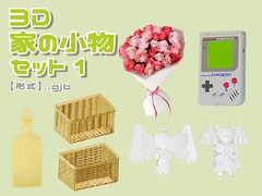 【3D素材集】家の小物1_7点 [とんがりスタジオ]