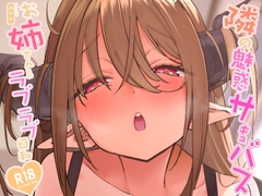 隣の魅惑サキュバスお姉さんとのラブラブ日和 [サービスヘブン]