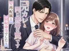 元カレと同じ部署は罠です～再配属=回収命令でした～ [よいつき]