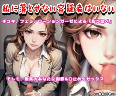 私に落とせない容疑者はいない【手コキ、フェラで取り調べ♪誤認逮捕で謝罪セックス】 [玲の部屋]