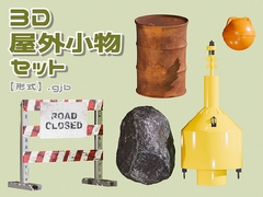 【3D素材集】屋外小物_5点 [とんがりスタジオ]