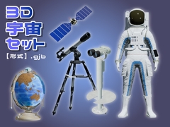 【3D素材集】宇宙観測_5点 [とんがりスタジオ]