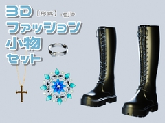 【3D素材集】ファッション小物_4点 [とんがりスタジオ]