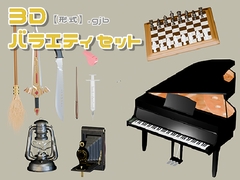 【3D素材集】バラエティ小物_10点 [とんがりスタジオ]