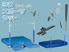 【3D素材集】スポーツ_8点 [とんがりスタジオ]