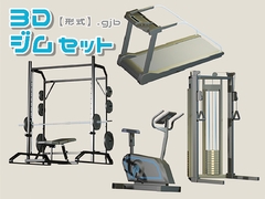 【3D素材集】ジム_4点 [とんがりスタジオ]